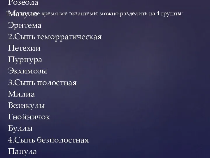 В настоящее время все экзантемы можно разделить на 4 группы: