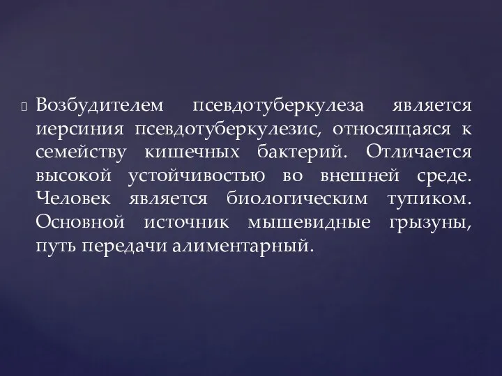 Возбудителем псевдотуберкулеза является иерсиния псевдотуберкулезис, относящаяся к семейству кишечных бактерий.