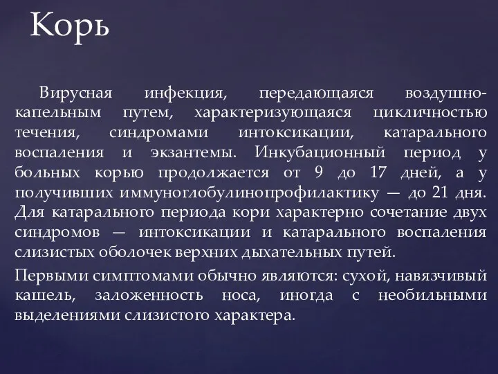 Вирусная инфекция, передающаяся воздушно-капельным путем, характеризующаяся цикличностью течения, синдромами интоксикации,