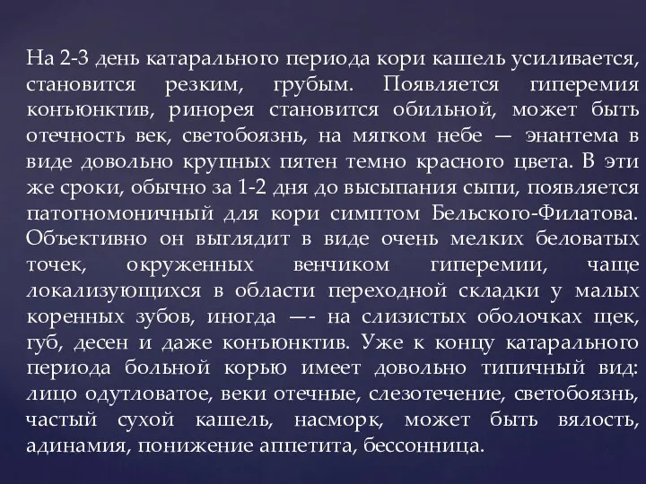 На 2-3 день катарального периода кори кашель усиливается, становится резким,