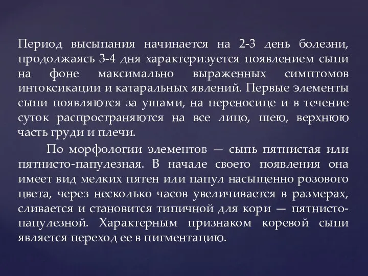 Период высыпания начинается на 2-3 день болезни, продолжаясь 3-4 дня