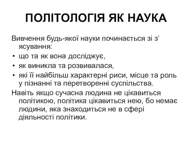 ПОЛІТОЛОГІЯ ЯК НАУКА Вивчення будь-якої науки починається зі з’ясування: що