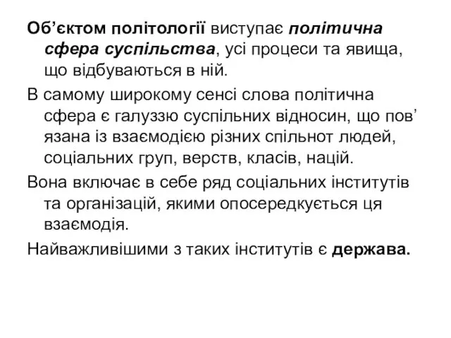 Об’єктом політології виступає політична сфера суспільства, усі процеси та явища,