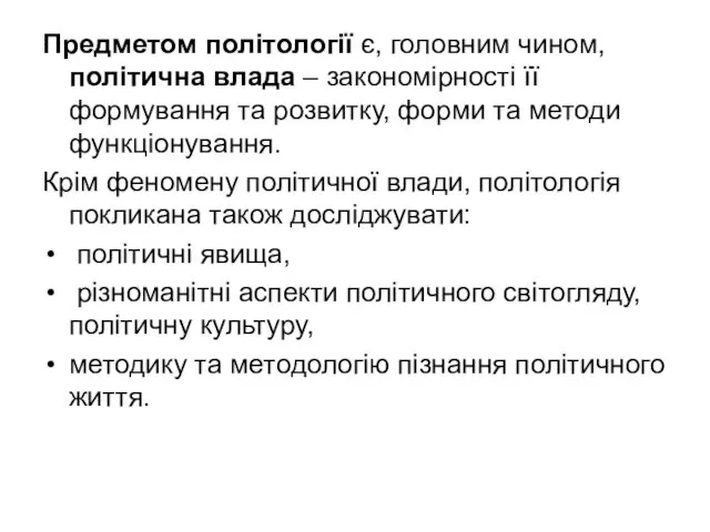 Предметом політології є, головним чином, політична влада – закономірності її