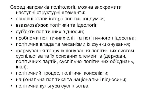 Серед напрямків політології, можна виокремити наступні структурні елементи: основні етапи