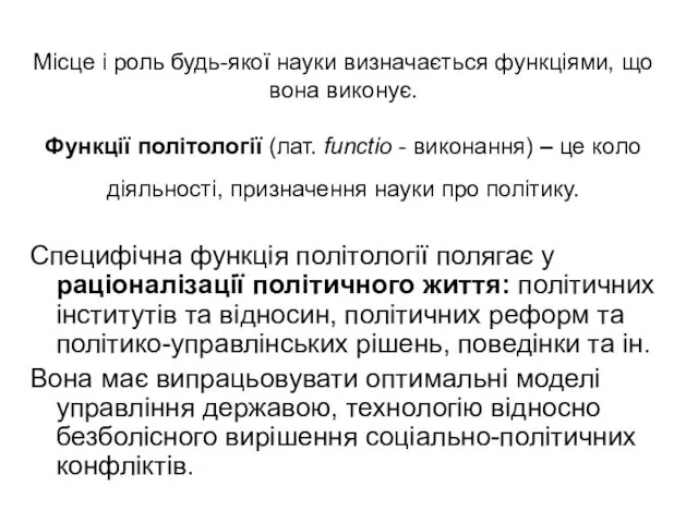 Місце і роль будь-якої науки визначається функціями, що вона виконує.