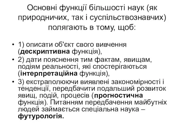 Основні функції більшості наук (як природничих, так і суспільствознавчих) полягають