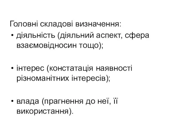 Головні складові визначення: діяльність (діяльний аспект, сфера взаємовідносин тощо); інтерес