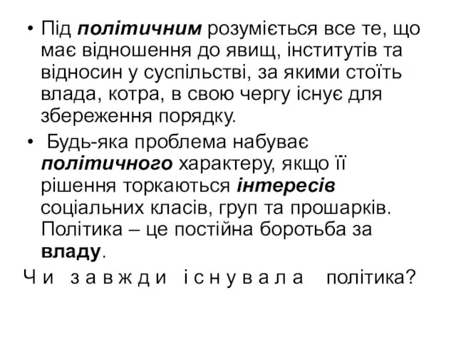 Під політичним розуміється все те, що має відношення до явищ,