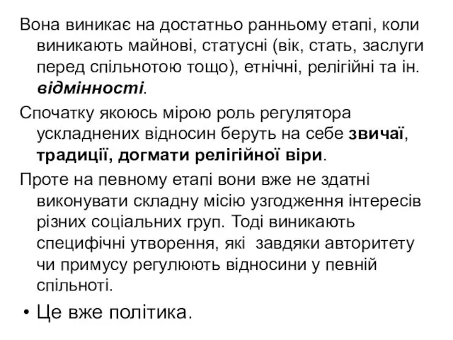 Вона виникає на достатньо ранньому етапі, коли виникають майнові, статусні