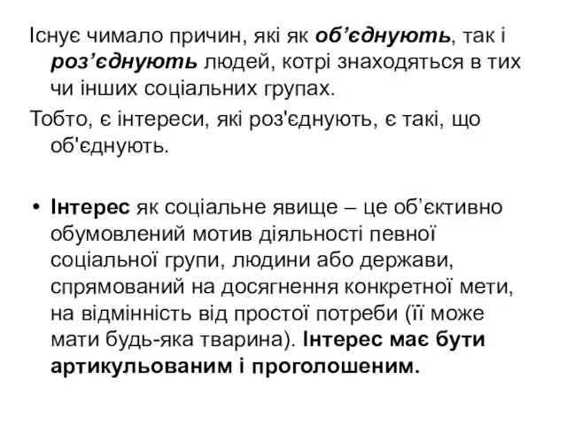 Існує чимало причин, які як об’єднують, так і роз’єднують людей,