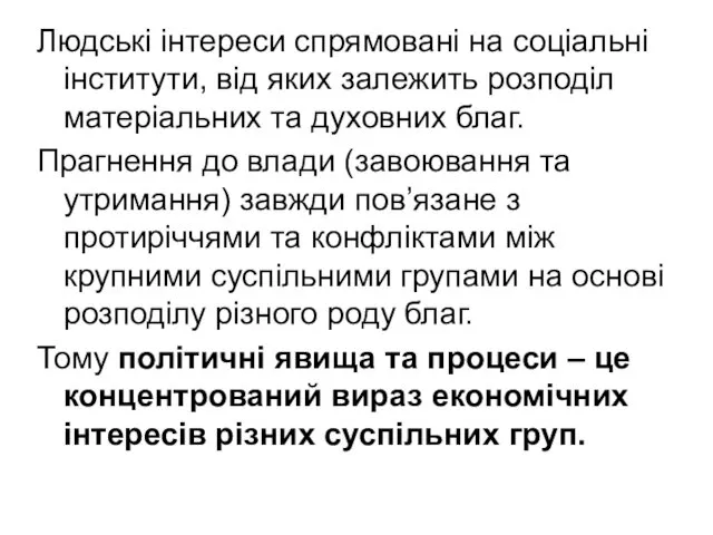 Людські інтереси спрямовані на соціальні інститути, від яких залежить розподіл