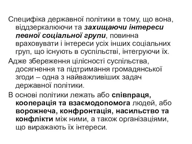 Специфіка державної політики в тому, що вона, віддзеркалюючи та захищаючи