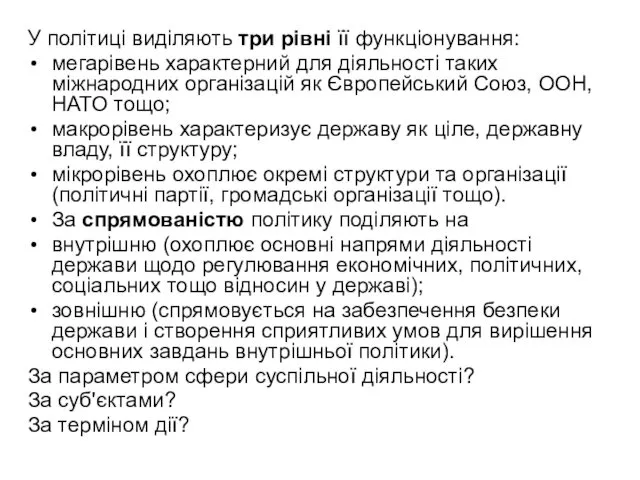 У політиці виділяють три рівні її функціонування: мегарівень характерний для