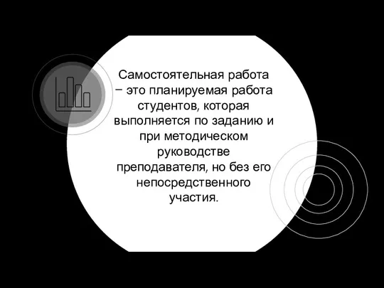 Самостоятельная работа – это планируемая работа студентов, которая выполняется по