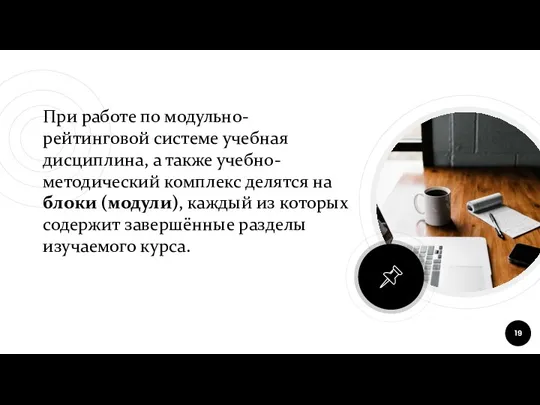 При работе по модульно-рейтинговой системе учебная дисциплина, а также учебно-методический