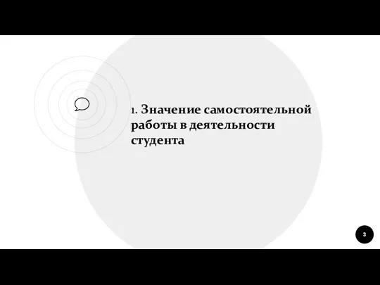 1. Значение самостоятельной работы в деятельности студента