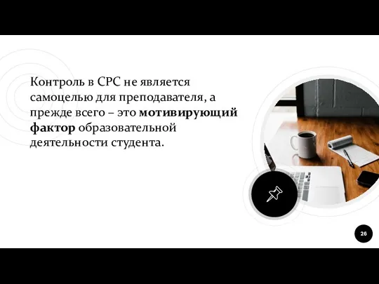 Контроль в СРС не является самоцелью для преподавателя, а прежде