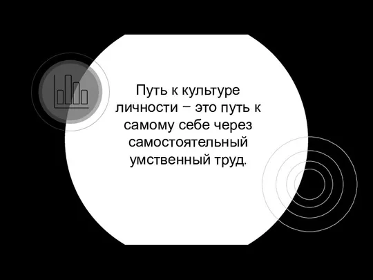 Путь к культуре личности – это путь к самому себе через самостоятельный умственный труд.