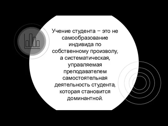 Учение студента – это не самообразование индивида по собственному произволу,