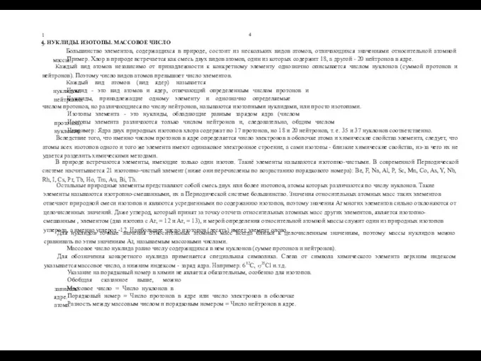 4 13 4. НУКЛИДЫ. ИЗОТОПЫ. МАССОВОЕ ЧИСЛО Большинство элементов, содержащихся