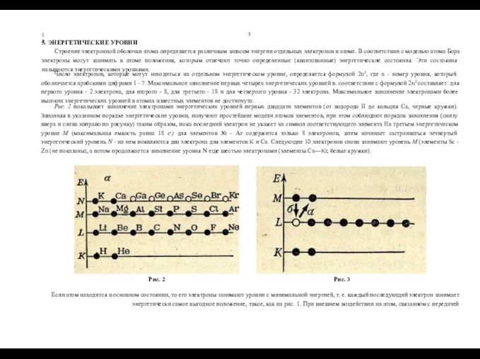 5 13 5. ЭНЕРГЕТИЧЕСКИЕ УРОВНИ Строение электронной оболочки атома определяется