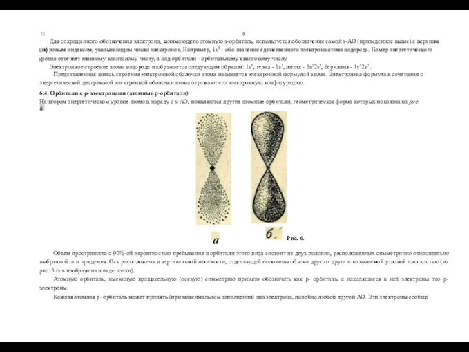 13 9 Для сокращенного обозначения электрона, занимающего атомную s-орбиталь, используется