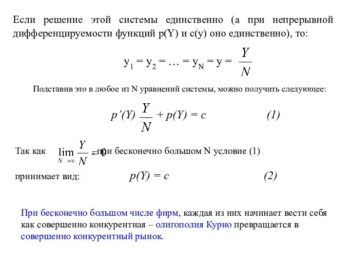 Если решение этой системы единственно (а при непрерывной дифференцируемости функций