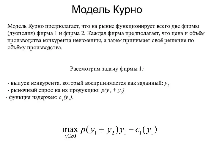 Модель Курно Модель Курно предполагает, что на рынке функционирует всего