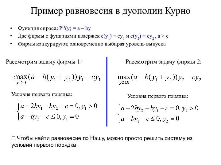 Пример равновесия в дуополии Курно Функция спроса: PD(y) = a