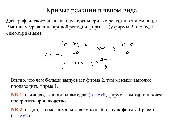 Кривые реакции в явном виде Для графического анализа, нам нужны