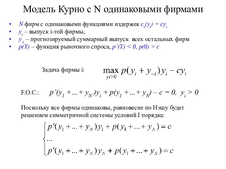 Модель Курно с N одинаковыми фирмами N фирм с одинаковыми