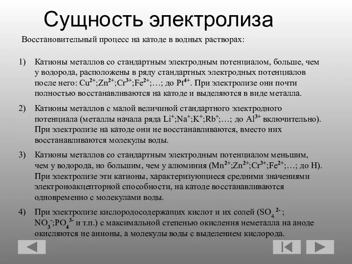 Восстановительный процесс на катоде в водных растворах: Катионы металлов со