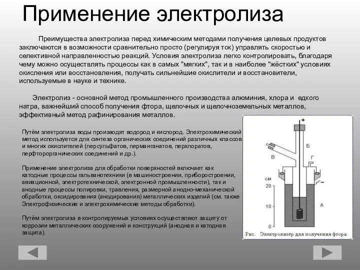 Преимущества электролиза перед химическим методами получения целевых продуктов заключаются в