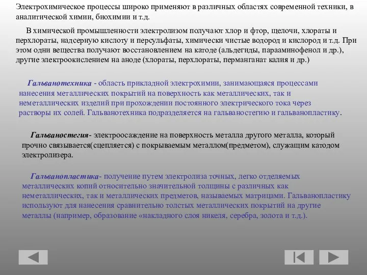 Электрохимическое процессы широко применяют в различных областях современной техники, в