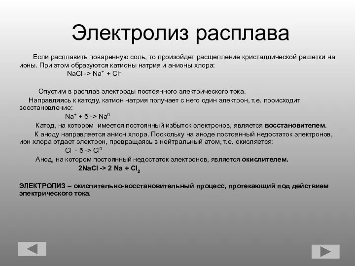 Электролиз расплава Если расплавить поваренную соль, то произойдет расщепление кристаллической