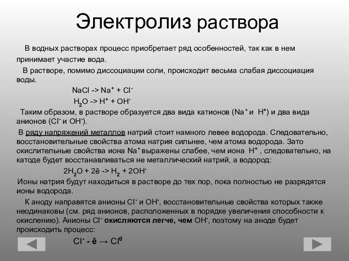 Электролиз раствора В водных растворах процесс приобретает ряд особенностей, так