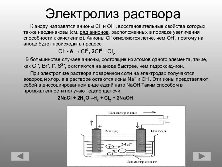 Электролиз раствора К аноду направятся анионы CI- и OH-, восстановительные