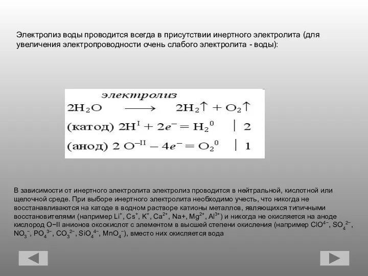 Электролиз воды проводится всегда в присутствии инертного электролита (для увеличения