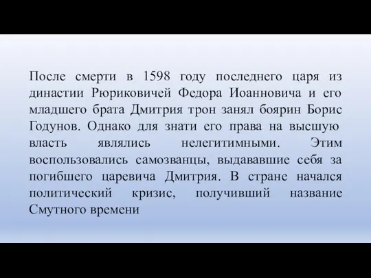 После смерти в 1598 году последнего царя из династии Рюриковичей