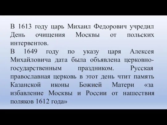 В 1613 году царь Михаил Федорович учредил День очищения Москвы