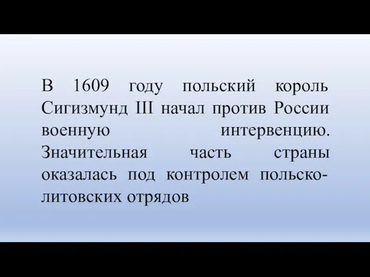 В 1609 году польский король Сигизмунд III начал против России