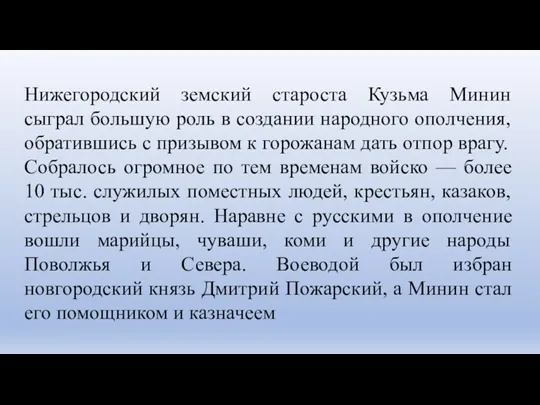 Нижегородский земский староста Кузьма Минин сыграл большую роль в создании