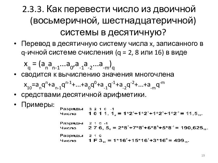 2.3.3. Как перевести число из двоичной (восьмеричной, шестнадцатеричной) системы в