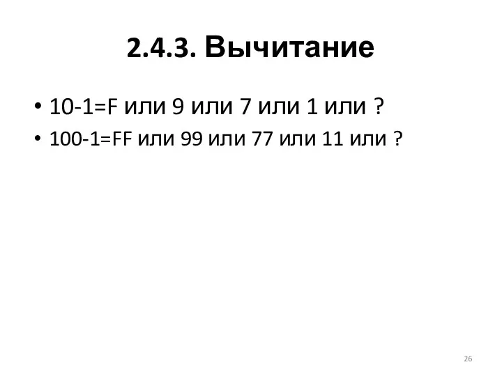 2.4.3. Вычитание 10-1=F или 9 или 7 или 1 или