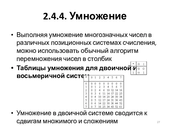 2.4.4. Умножение Выполняя умножение многозначных чисел в различных позиционных системах счисления, можно использовать
