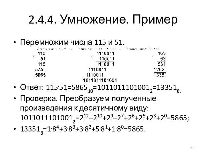 2.4.4. Умножение. Пример Перемножим числа 115 и 51. Ответ: 115.51=586510=10110111010012=133518. Проверка. Преобразуем полученные