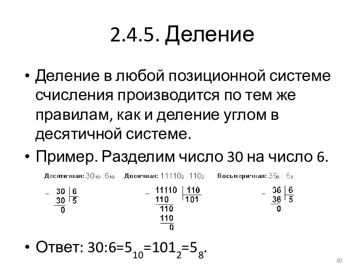 2.4.5. Деление Деление в любой позиционной системе счисления производится по тем же правилам,