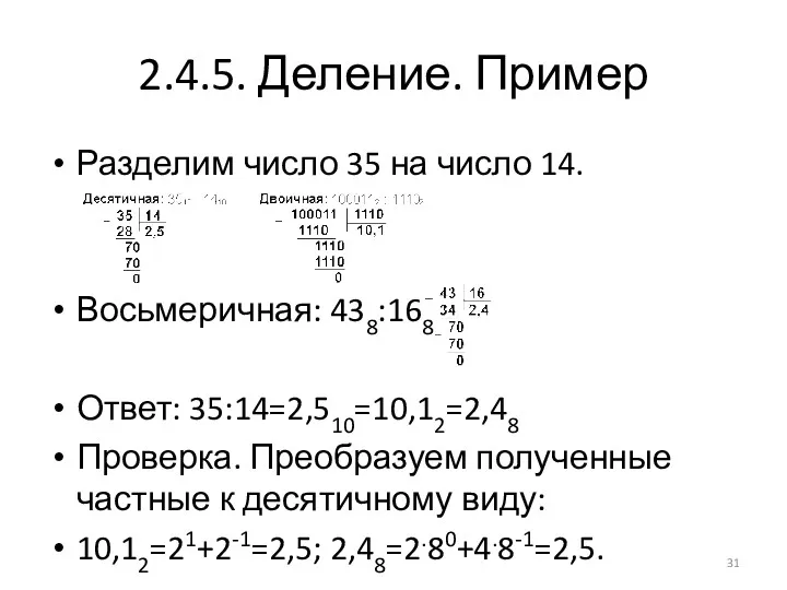 2.4.5. Деление. Пример Разделим число 35 на число 14. Восьмеричная: 438:168 Ответ: 35:14=2,510=10,12=2,48