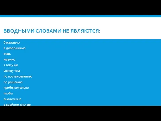 ВВОДНЫМИ СЛОВАМИ НЕ ЯВЛЯЮТСЯ: буквально в довершение ведь именно к